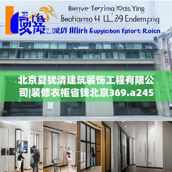 北京夏犹清建筑装饰工程有限公司|装修衣柜省钱北京369.a245b246c249fgy.256fghfd