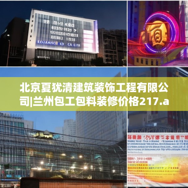 北京夏犹清建筑装饰工程有限公司|兰州包工包料装修价格217.a93b94c97fgy.104jhhj