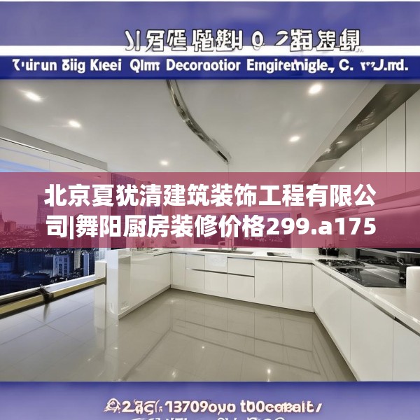 北京夏犹清建筑装饰工程有限公司|舞阳厨房装修价格299.a175b176c179fgy.186cvcx