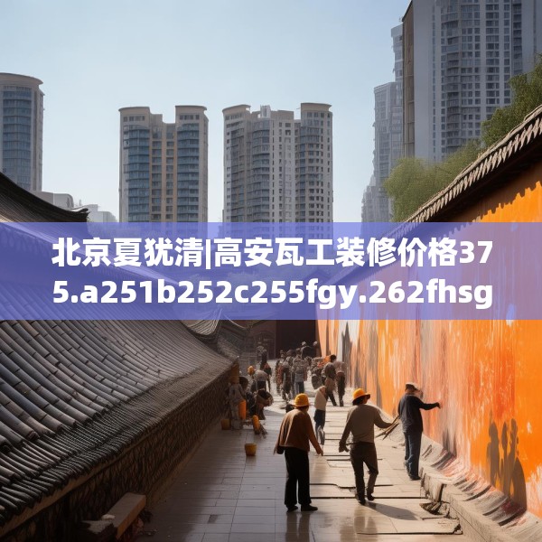 中式家装 第182页