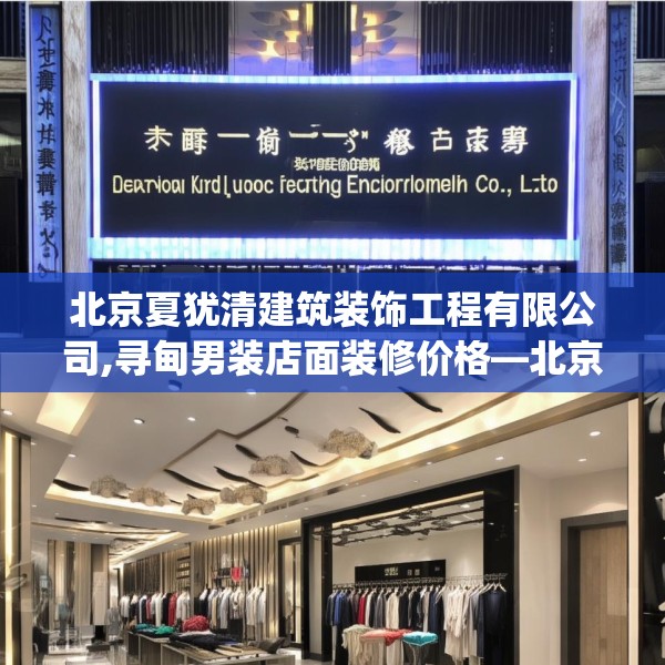 北京夏犹清建筑装饰工程有限公司,寻甸男装店面装修价格—北京夏犹清建筑装饰工程有限公司435.a311b312c315fgy.322uyk