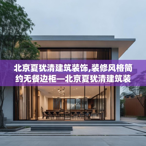 北京夏犹清建筑装饰,装修风格简约无餐边柜—北京夏犹清建筑装饰551.a427b428c431fgy.438cvcx