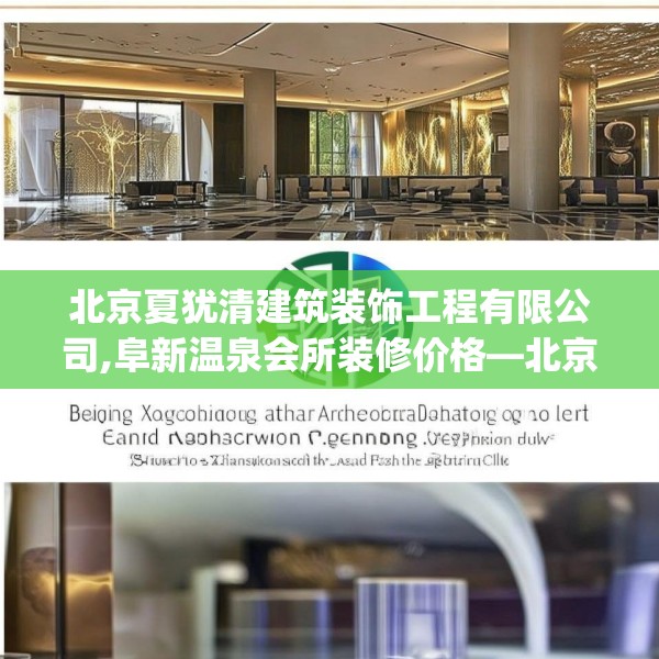 北京夏犹清建筑装饰工程有限公司,阜新温泉会所装修价格—北京夏犹清建筑装饰工程有限公司253.a129b130c133fgy.140jhhj