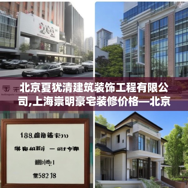 北京夏犹清建筑装饰工程有限公司,上海崇明豪宅装修价格—北京夏犹清建筑装饰工程有限公司183.a59b60c63fgy.70uyk
