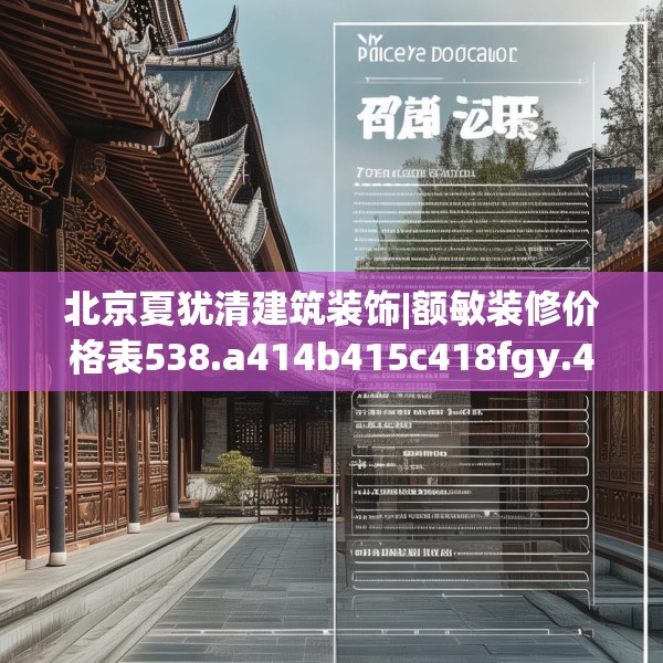 北京夏犹清建筑装饰|额敏装修价格表538.a414b415c418fgy.425dewqe