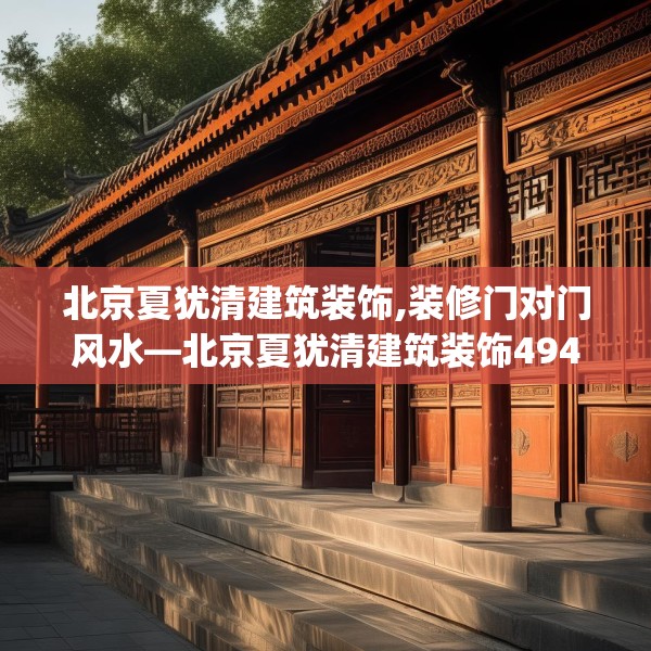 北京夏犹清建筑装饰,装修门对门风水—北京夏犹清建筑装饰494.a370b371c374fgy.381wew