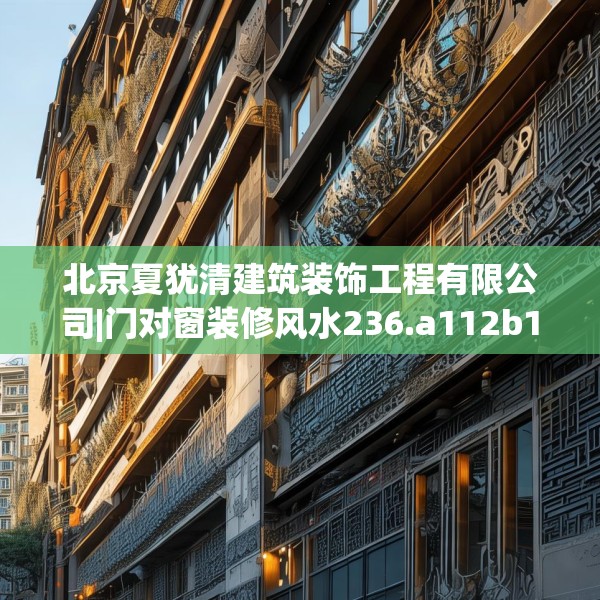 北京夏犹清建筑装饰工程有限公司|门对窗装修风水236.a112b113c116fgy.12376678