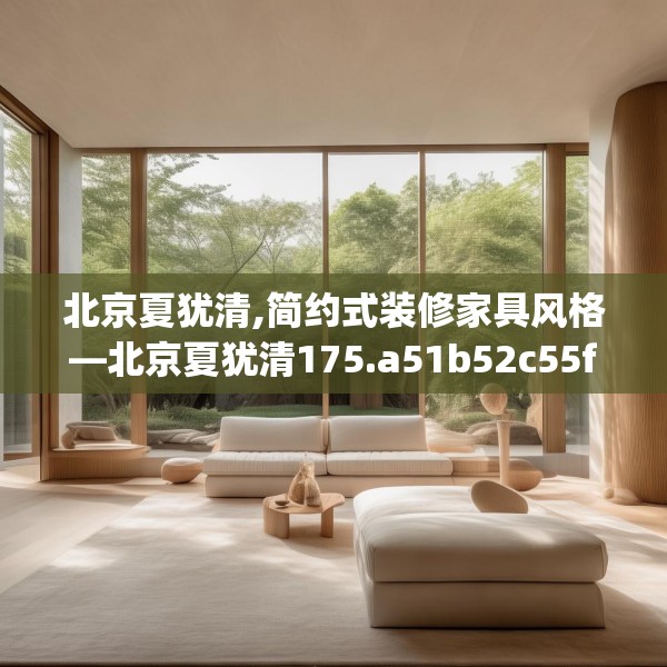 北京夏犹清,简约式装修家具风格—北京夏犹清175.a51b52c55fgy.62poiy