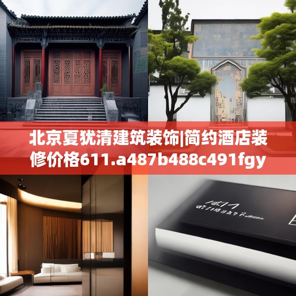 北京夏犹清建筑装饰|简约酒店装修价格611.a487b488c491fgy.498bnbn