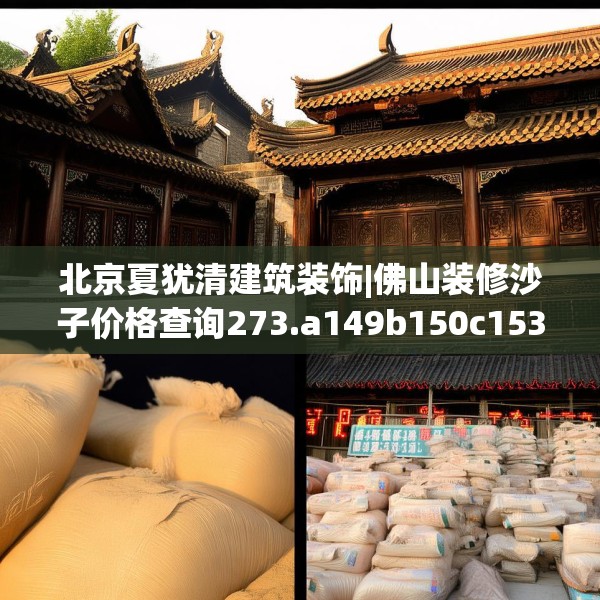 北京夏犹清建筑装饰|佛山装修沙子价格查询273.a149b150c153fgy.160uyk