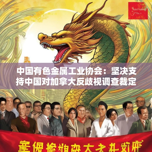 中国有色金属工业协会：坚决支持中国对加拿大反歧视调查裁定