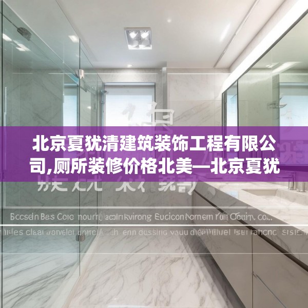 北京夏犹清建筑装饰工程有限公司,厕所装修价格北美—北京夏犹清建筑装饰工程有限公司189.a65b66c69fgy.76fghfd