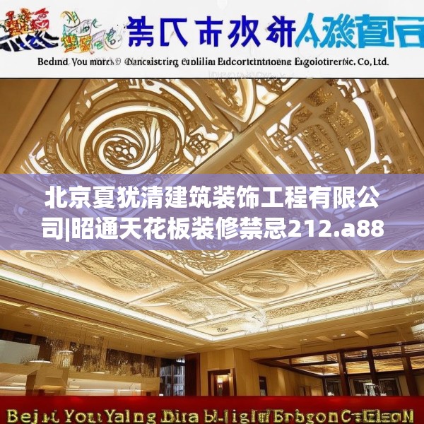 北京夏犹清建筑装饰工程有限公司|昭通天花板装修禁忌212.a88b89c92fgy.99xczxv