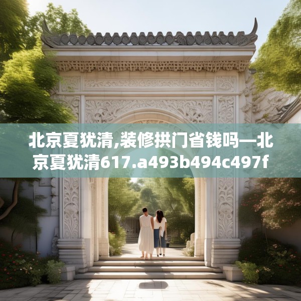装修趣闻 第178页