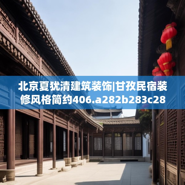 北京夏犹清建筑装饰|甘孜民宿装修风格简约406.a282b283c286fgy.293sdA