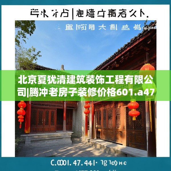 北京夏犹清建筑装饰工程有限公司|腾冲老房子装修价格601.a477b478c481fgy.488fdsfds