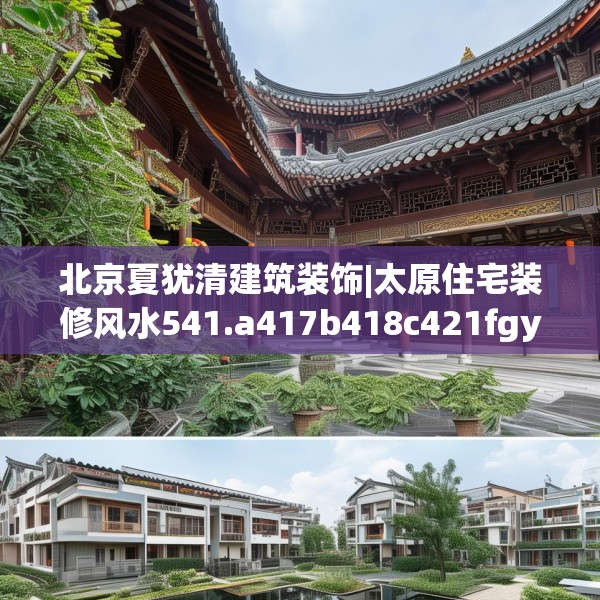 北京夏犹清建筑装饰|太原住宅装修风水541.a417b418c421fgy.428jhhj