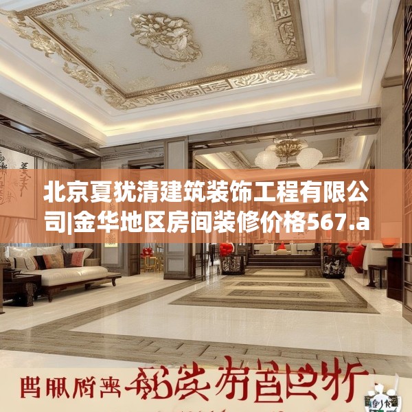 北京夏犹清建筑装饰工程有限公司|金华地区房间装修价格567.a443b444c447fgy.454fghfd
