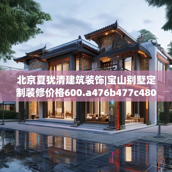 中式家装 第180页
