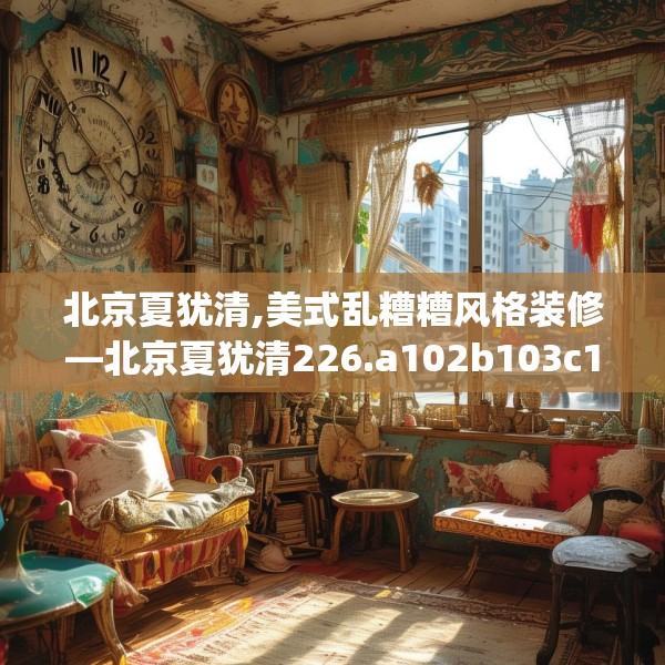 装修奥秘 第178页