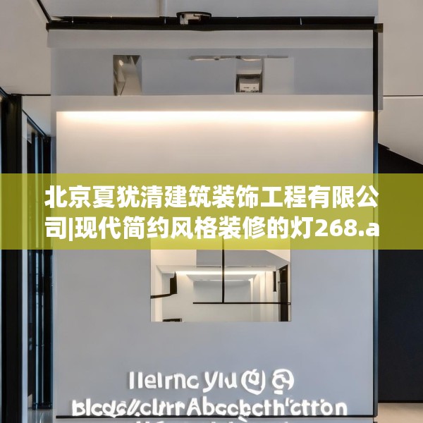 北京夏犹清建筑装饰工程有限公司|现代简约风格装修的灯268.a144b145c148fgy.155dewqe