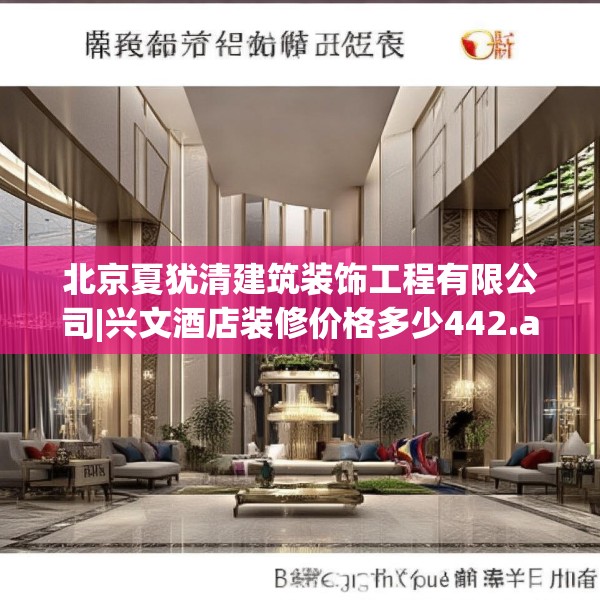 北京夏犹清建筑装饰工程有限公司|兴文酒店装修价格多少442.a318b319c322fgy.329sdA