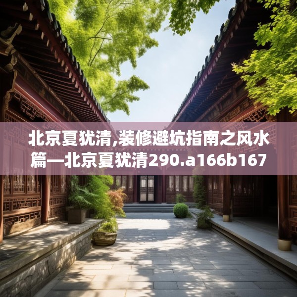 北京夏犹清,装修避坑指南之风水篇—北京夏犹清290.a166b167c170fgy.17776675