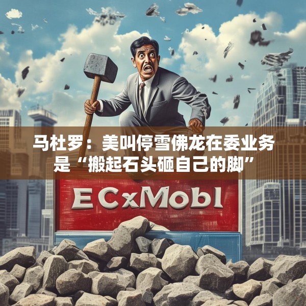马杜罗：美叫停雪佛龙在委业务是“搬起石头砸自己的脚”