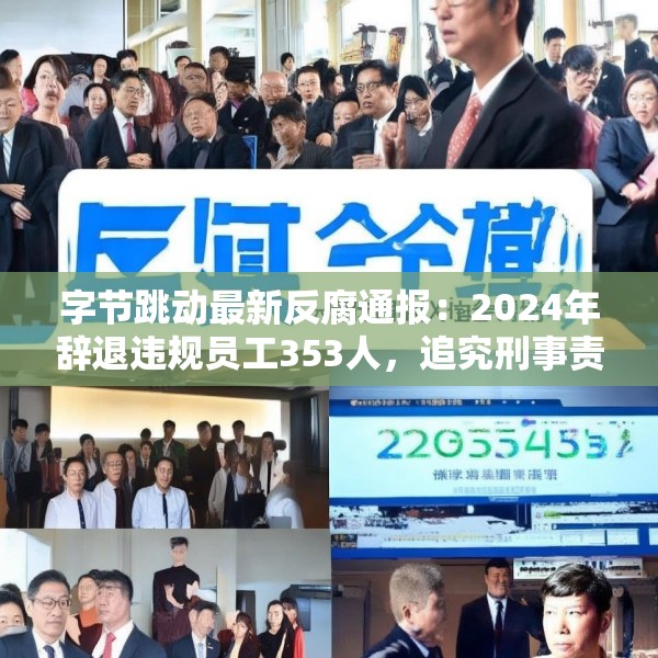 字节跳动最新反腐通报：2024年辞退违规员工353人，追究刑事责任39人