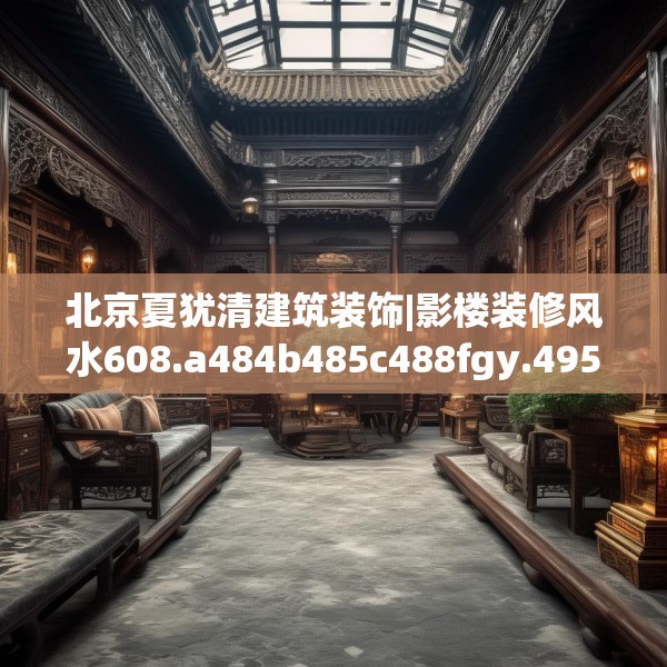 北京夏犹清建筑装饰|影楼装修风水608.a484b485c488fgy.495xczxv