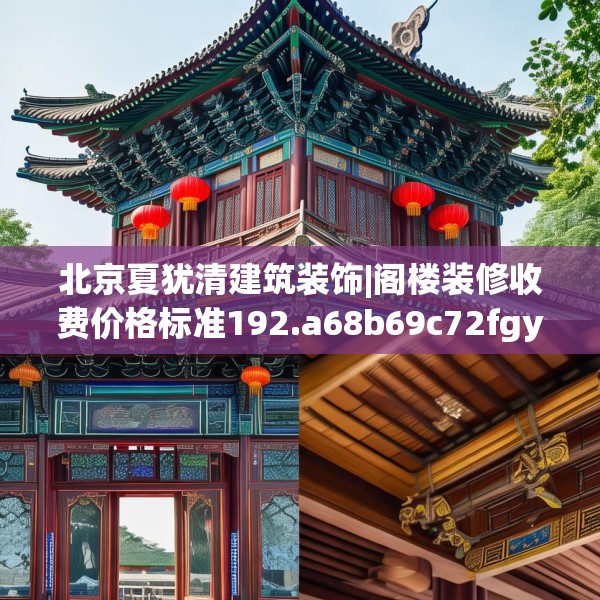 北京夏犹清建筑装饰|阁楼装修收费价格标准192.a68b69c72fgy.79lkjl