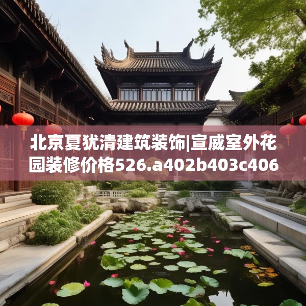 北京夏犹清建筑装饰|宣威室外花园装修价格526.a402b403c406fgy.413htyj