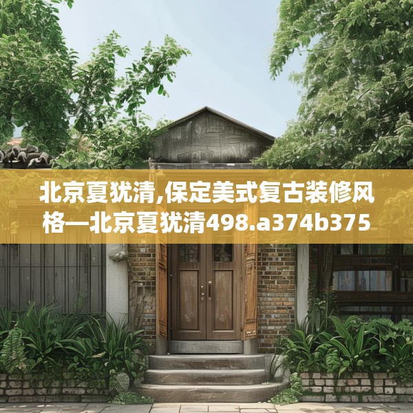 装修趣闻 第175页
