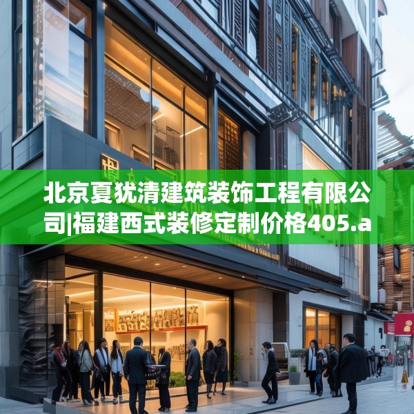 北京夏犹清建筑装饰工程有限公司|福建西式装修定制价格405.a281b282c285fgy.292fghfd