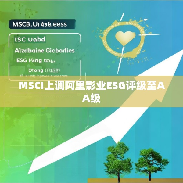 MSCI上调阿里影业ESG评级至AA级