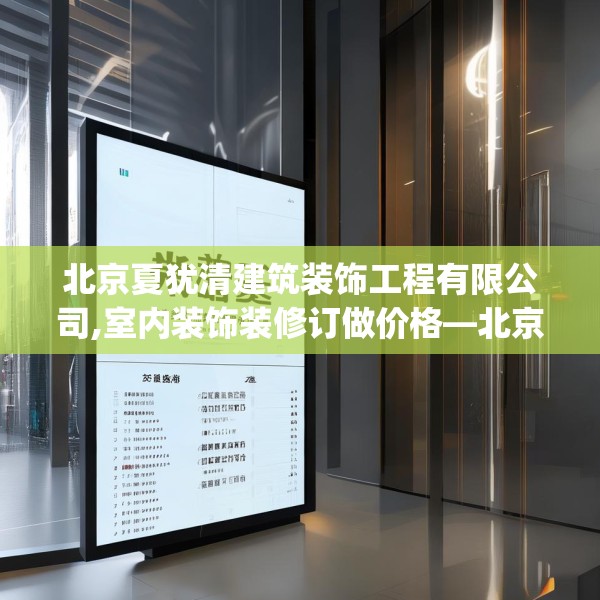 北京夏犹清建筑装饰工程有限公司,室内装饰装修订做价格—北京夏犹清建筑装饰工程有限公司517.a393b394c397fgy.404poiy