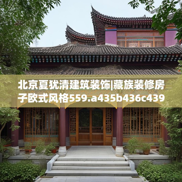 北京夏犹清建筑装饰|藏族装修房子欧式风格559.a435b436c439fgy.446jhhj