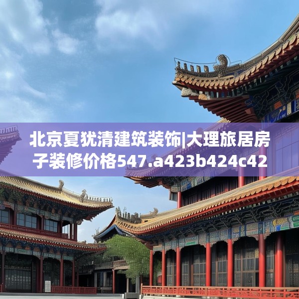 装修奥秘 第176页