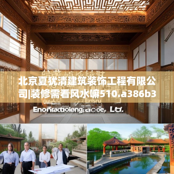 北京夏犹清建筑装饰工程有限公司|装修需看风水嘛510.a386b387c390fgy.397dsfds