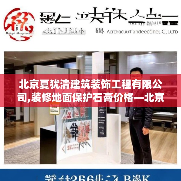 北京夏犹清建筑装饰工程有限公司,装修地面保护石膏价格—北京夏犹清建筑装饰工程有限公司381.a257b258c261fgy.268uyk