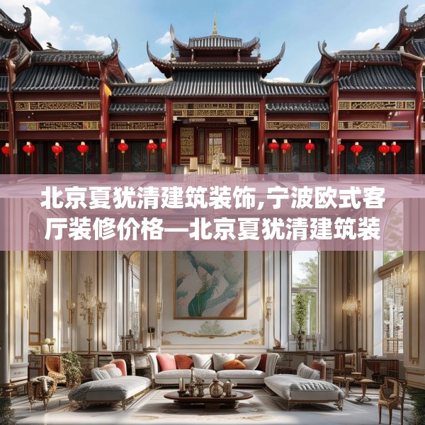 中式家装 第176页