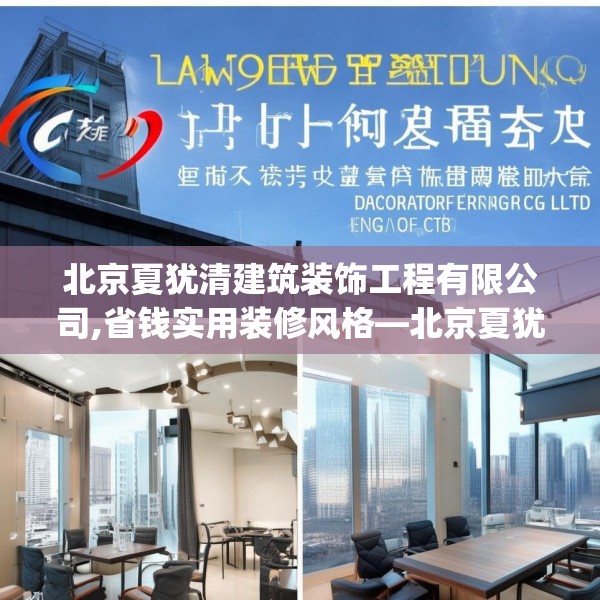 北京夏犹清建筑装饰工程有限公司,省钱实用装修风格—北京夏犹清建筑装饰工程有限公司206.a82b83c86fgy.93wew