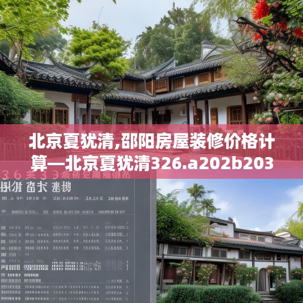 北京夏犹清,邵阳房屋装修价格计算—北京夏犹清326.a202b203c206fgy.21376673