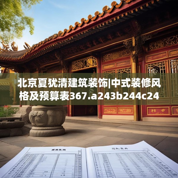 北京夏犹清建筑装饰|中式装修风格及预算表367.a243b244c247fgy.254fdsfds