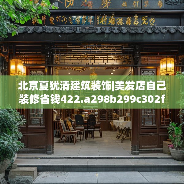 北京夏犹清建筑装饰|美发店自己装修省钱422.a298b299c302fgy.309wew