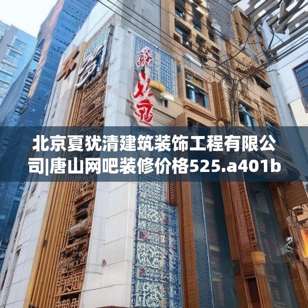 北京夏犹清建筑装饰工程有限公司|唐山网吧装修价格525.a401b402c405fgy.412uyk