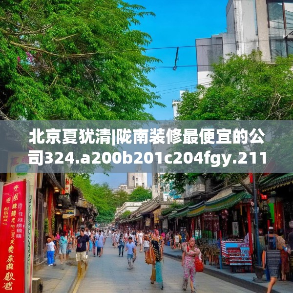 北京夏犹清|陇南装修最便宜的公司324.a200b201c204fgy.211nbn