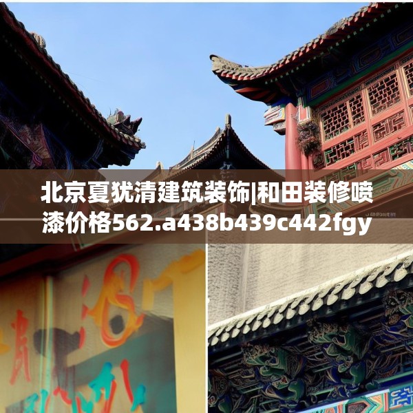 装修奥秘 第175页