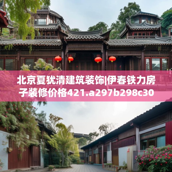 北京夏犹清建筑装饰|伊春铁力房子装修价格421.a297b298c301fgy.308fdsfds