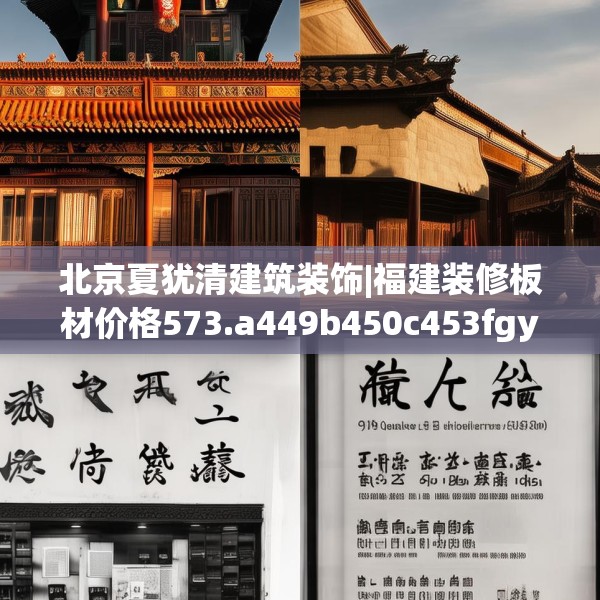北京夏犹清建筑装饰|福建装修板材价格573.a449b450c453fgy.460fhsg